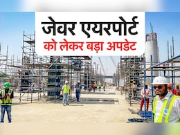 इंतजार हुआ खत्म! जेवर एयरपोर्ट से विमानों के उड़ान की तारीख तय! जानिए कब से कर सकेंगे टिकट बुकिंग