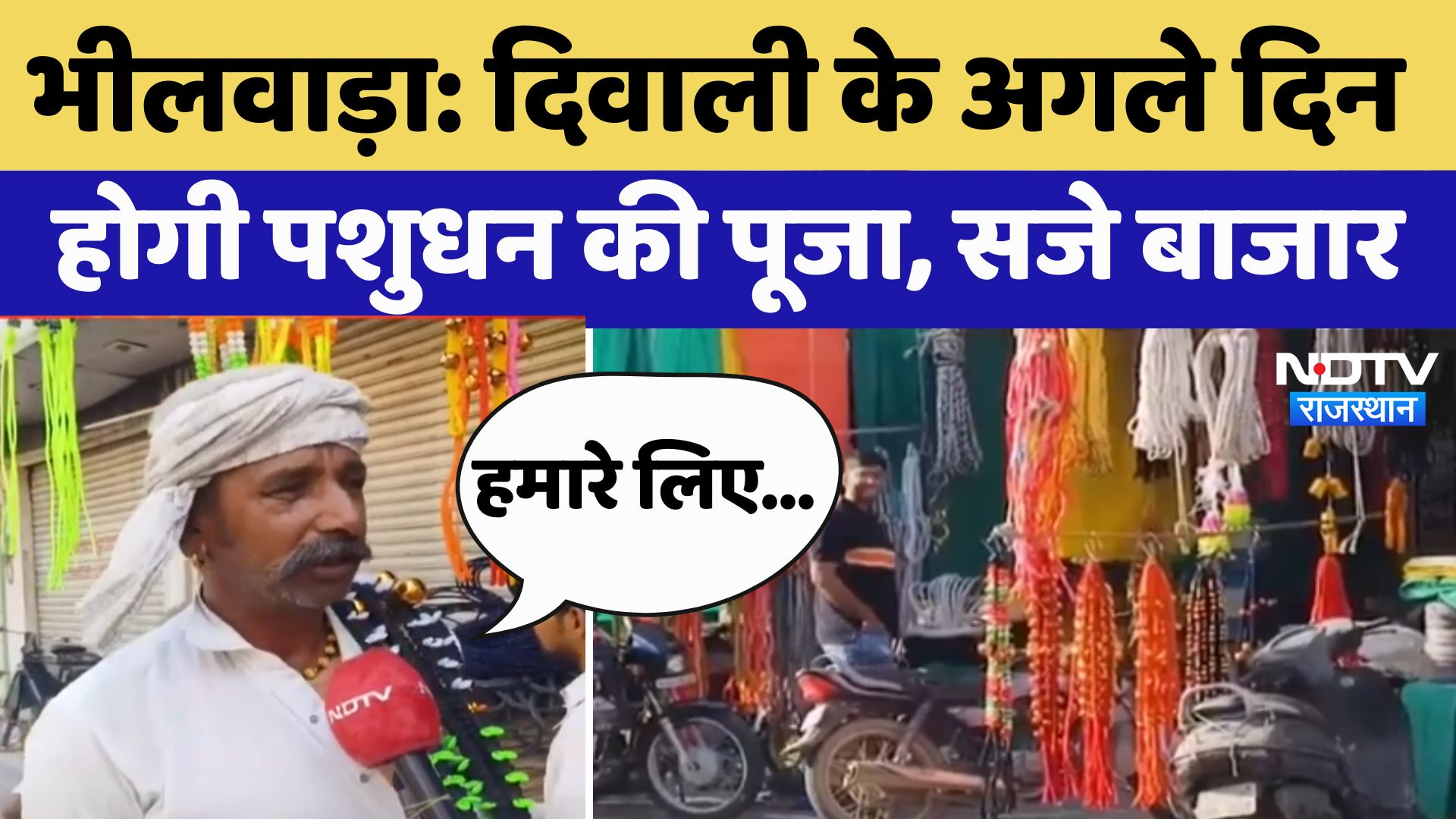 Bhilwara में Diwali के अगले दिन होगी पशुधन की पूजा, पशुओं को सजाने के लिए सजे बाजार