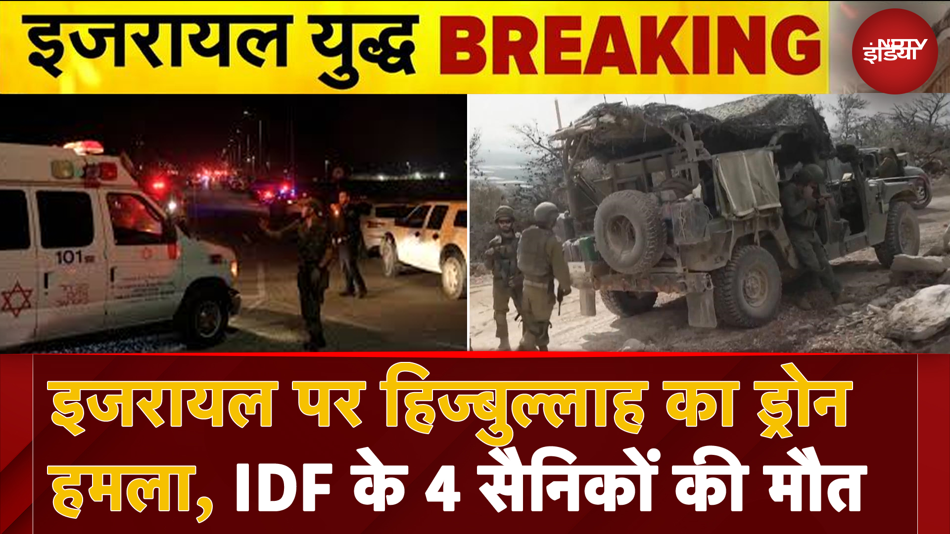 Israel Hezbollah War: इजरायल पर हिज्बुल्लाह का ड्रोन हमला, IDF के 4 सैनिकों की मौत, 60 लोग घायल