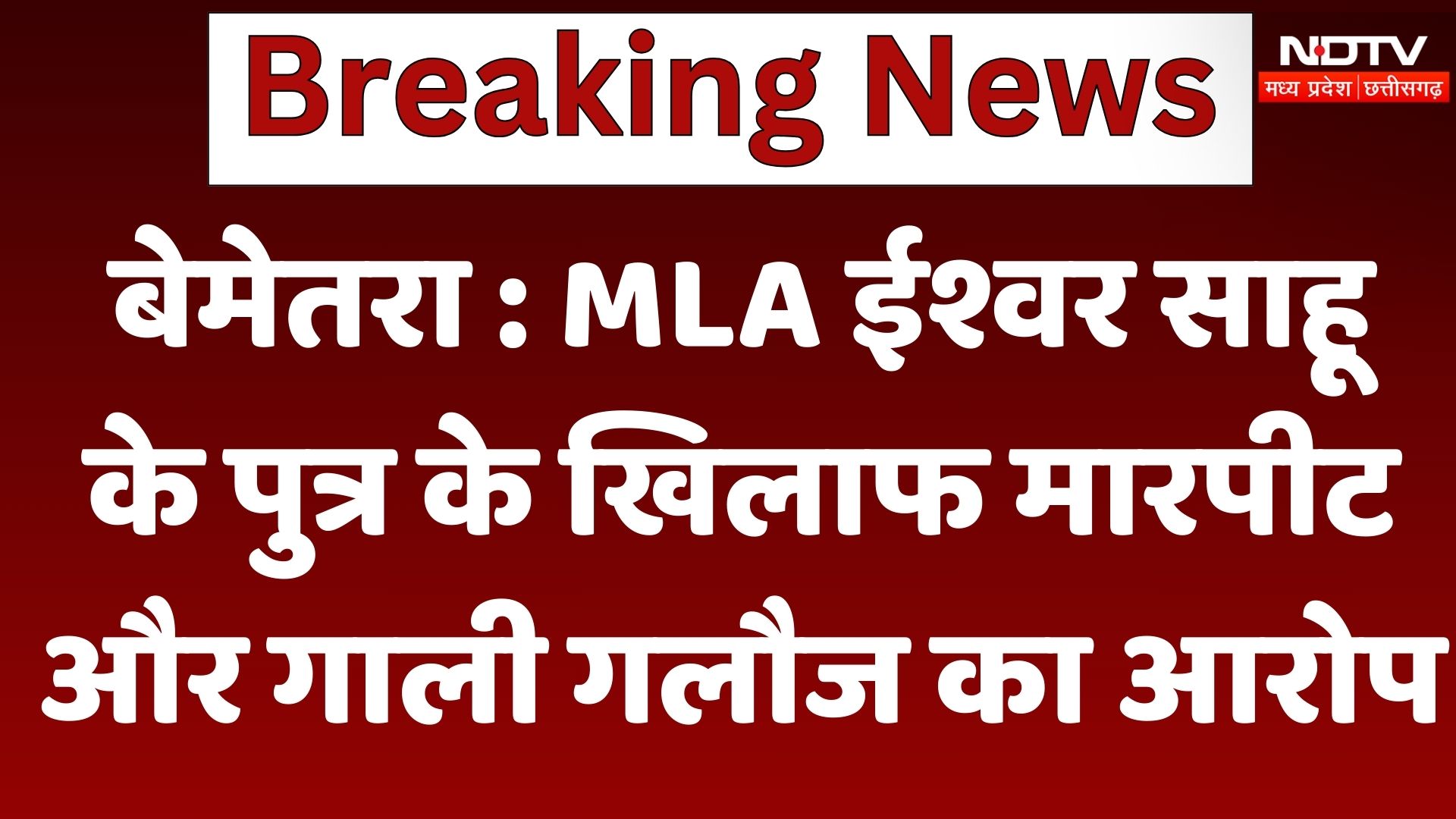 Bemetra : MLA Ishwar Sahu के पुत्र के खिलाफ मारपीट और गाली गलौज का आरोप