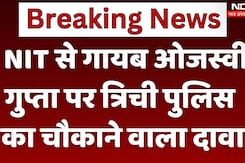 Trichy NIT Student Missing: NIT से गायब Ojasvi Gupta पर Trichy Police का चौकाने वाला दावा Trichy NIT Student Missing: NIT से गायब Ojasvi Gupta पर Trichy Police का चौकाने वाला दावा