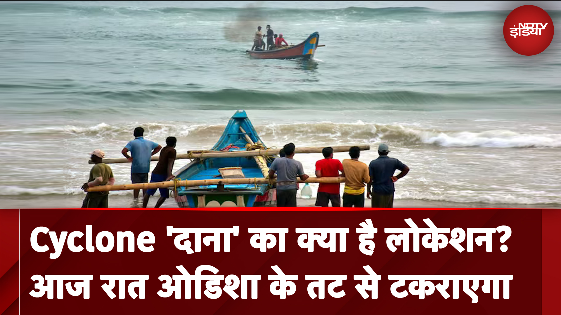 Cyclone Dana: साइक्लोन 'दाना' का क्या है लोकेशन, ओडिशा में कब होगा लैंडफॉल? | News@8