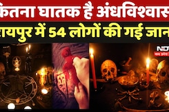 Superstition Case in Chhattisgarh: कितना  घातक है अंधविश्वास?, Raipur  में 54 लोगों की गई जान Superstition Case in Chhattisgarh: कितना  घातक है अंधविश्वास?, Raipur  में 54 लोगों की गई जान