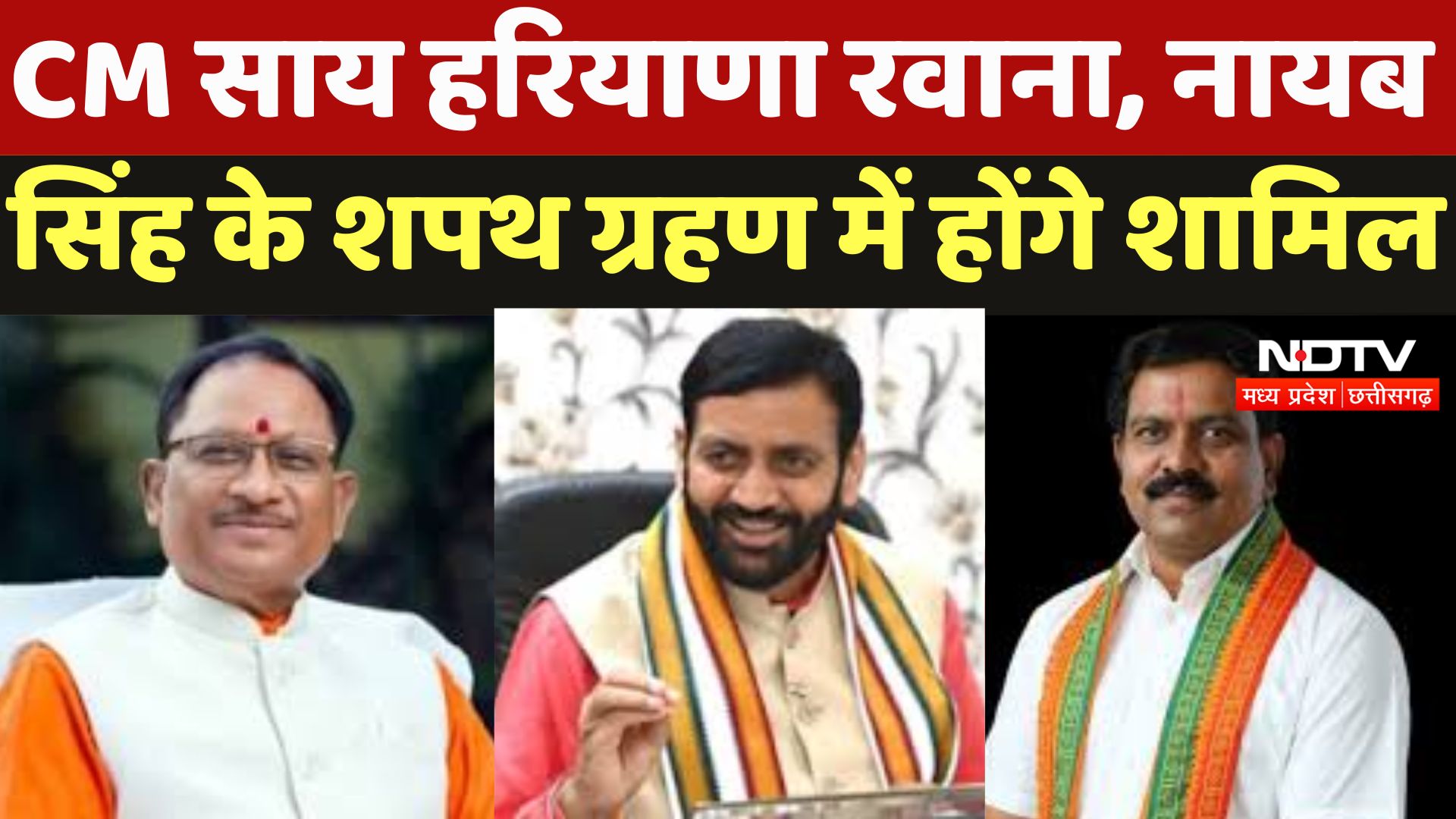 Raipur : CM Sai Haryana रवाना, Nayab Singh Saini के शपथ ग्रहण में होंगे शामिल