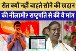 Rajkumar Roat ने Gold Mine की नीलामी के खिलाफ President Draupadi Murmu से कई मांगे की Rajkumar Roat ने Gold Mine की नीलामी के खिलाफ President Draupadi Murmu से कई मांगे की