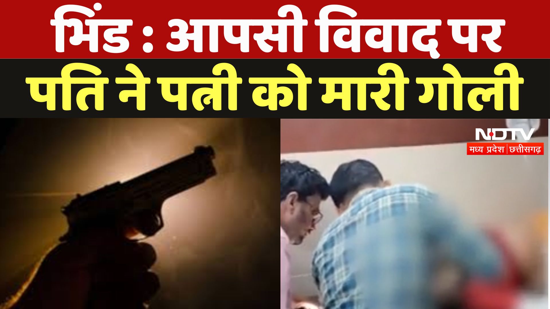 Bhind News : आपसी विवाद पर पति ने पत्नी को मारी गोली