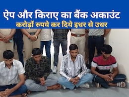 राजस्थान में 10 करोड़ के साइबर फ्रॉड का खुलासा, आपका दिमाग चकरा देगा बदमाशों के क्राइम का तरीका राजस्थान में 10 करोड़ के साइबर फ्रॉड का खुलासा, आपका दिमाग चकरा देगा बदमाशों के क्राइम का तरीका