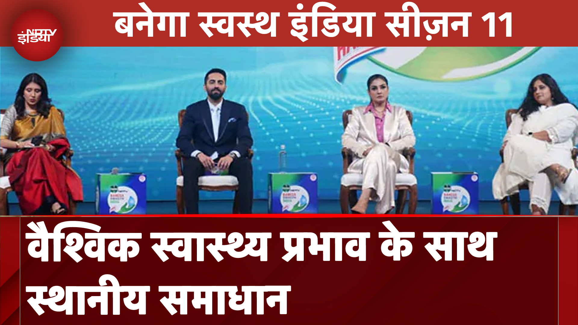 Banega Swasth India Season 11: वैश्विक स्वास्थ्य प्रभाव के साथ स्थानीय समाधान