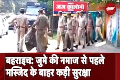 Bahraich Encounter: बहराइच में जुमे की नमाज से पहले बढ़ाई गई सुरक्षा Bahraich Encounter: बहराइच में जुमे की नमाज से पहले बढ़ाई गई सुरक्षा