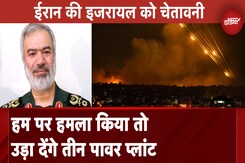 Israel Iran War: ईरान ने फिर दी इजरायल को चेतावनी- हमला किया तो उड़ा देंगे तीन पावर प्लांट Israel Iran War: ईरान ने फिर दी इजरायल को चेतावनी- हमला किया तो उड़ा देंगे तीन पावर प्लांट