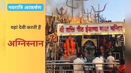 अरावली की पहाड़ी में विराजित देवी करती हैं अग्निस्नान, राजस्थान के इस मंदिर की अद्भुत कहानी