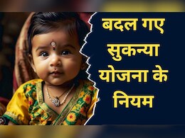 Sukanya Samriddhi Yojana: क्या है सुकन्या समृद्धि योजना, जिसके नियमों में आज से किया गया है यह बदलाव Sukanya Samriddhi Yojana: क्या है सुकन्या समृद्धि योजना, जिसके नियमों में आज से किया गया है यह बदलाव