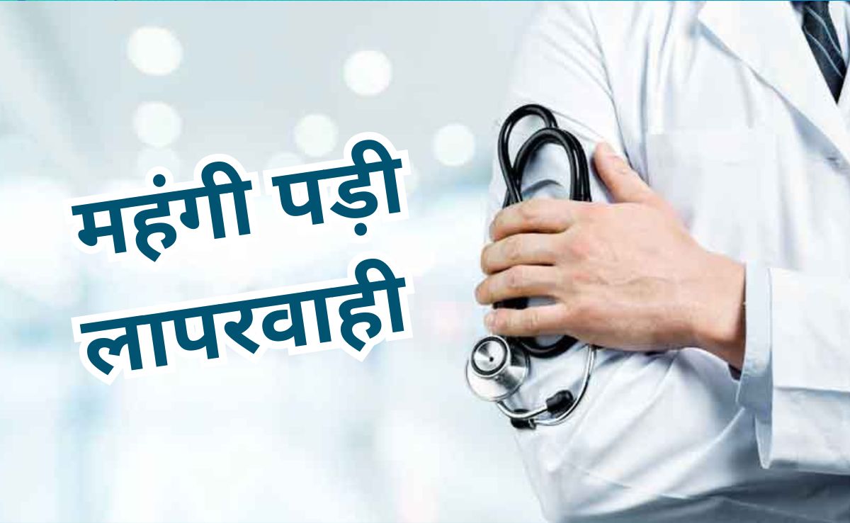 5 Health Worker Fired: लापरवाही बरतने पर 10 स्वास्थ्यकर्मियों पर गिरी गाज, 5 को नौकरी से निकाला, जानें पूरा मामला? 5 Health Worker Fired: लापरवाही बरतने पर 10 स्वास्थ्यकर्मियों पर गिरी गाज, 5 को नौकरी से निकाला, जानें पूरा मामला?
