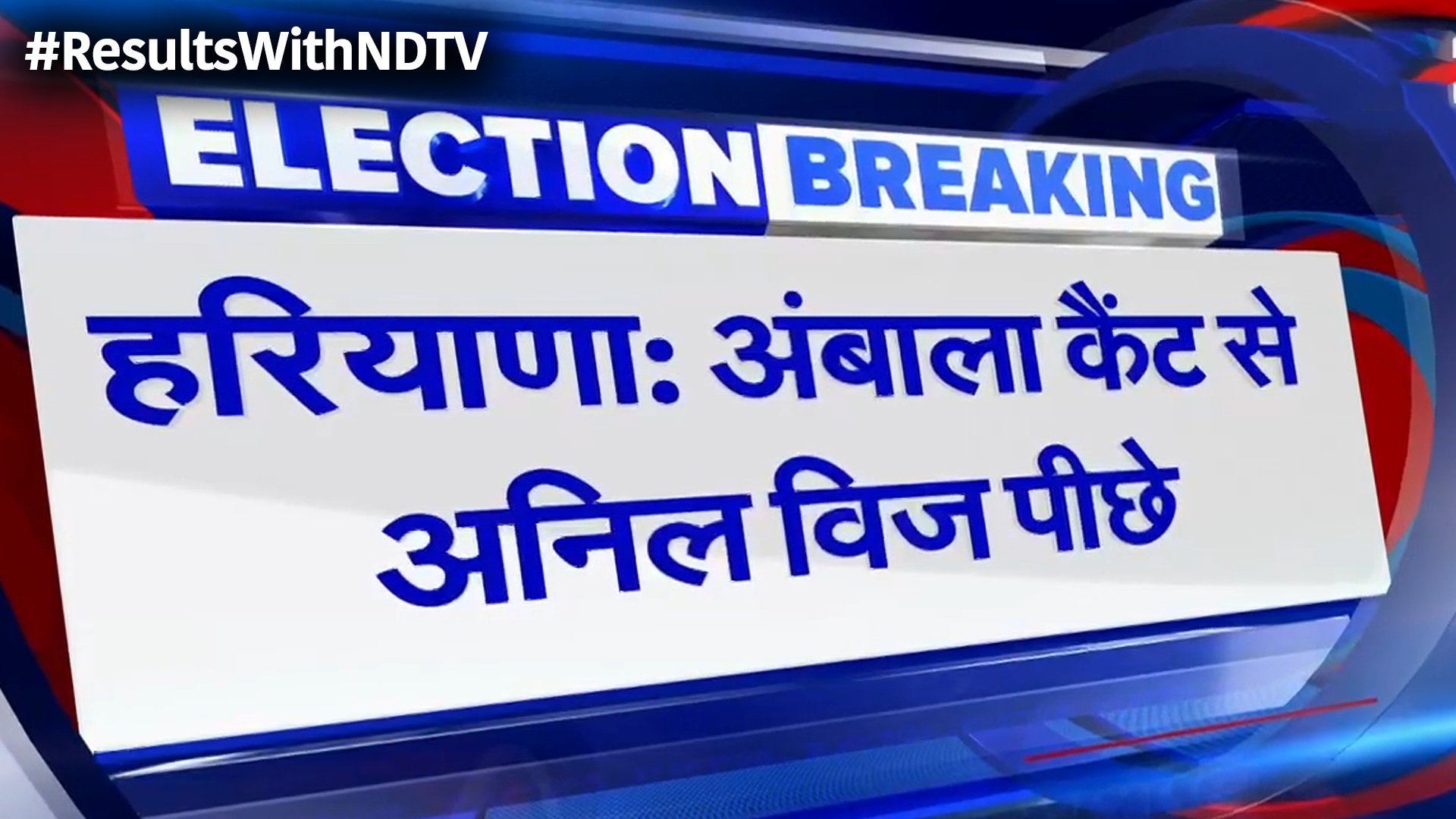 Haryana Assembly Election Result: Ambala Cantt विधानसभा सीट से  Anil Vij चल रहे पीछे