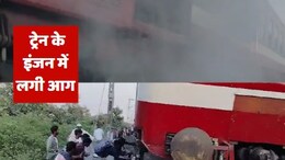 Train Accident :  ट्रेन के इंजन में लगी आग, फायर ब्रिगेड को नहीं मिला रास्ता तो ग्रामीणों ने बिछा दिए पाइप