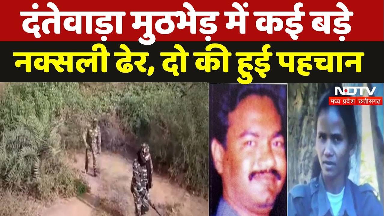 Dantewada Naxal Encounter: मुठभेड़ में कई बड़े नक्सली ढेर, दो की हुई पहचान