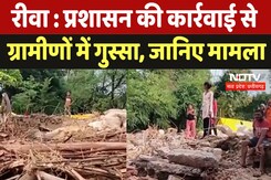 Rewa : प्रशासन की कार्रवाई से ग्रामीणों में गुस्सा, जानिए मामला? Rewa : प्रशासन की कार्रवाई से ग्रामीणों में गुस्सा, जानिए मामला?