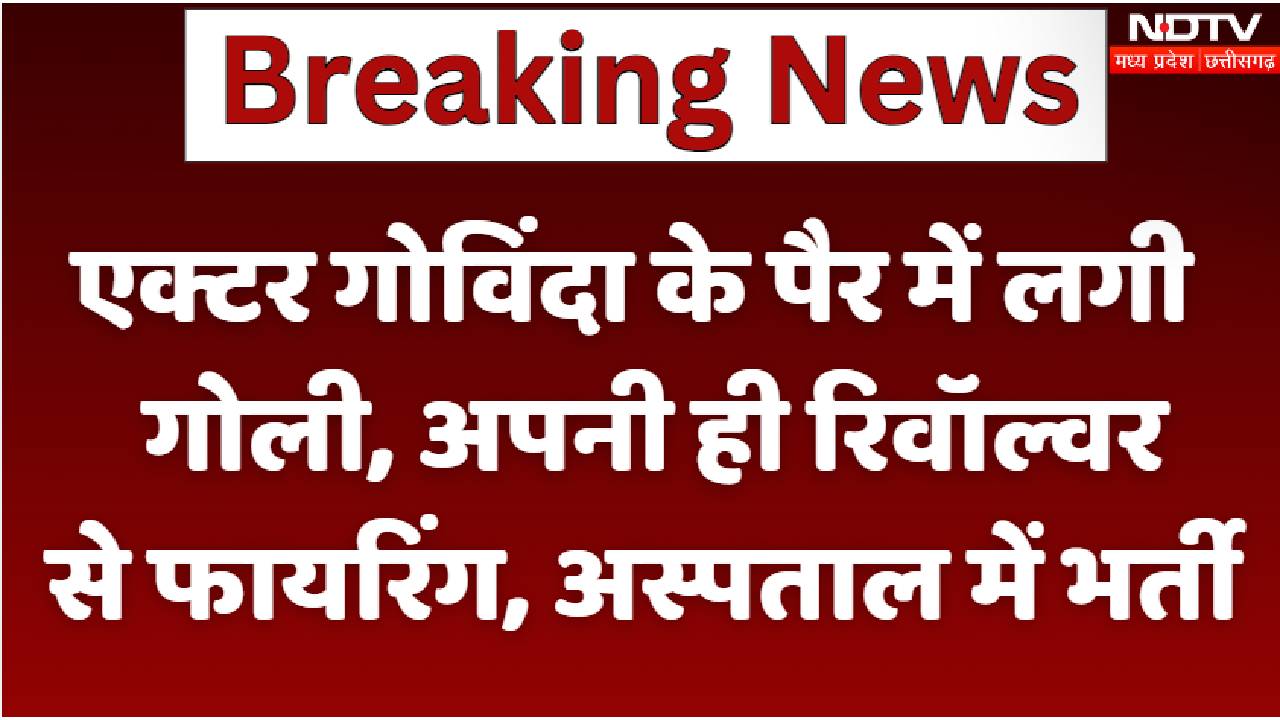 Govinda Gun Fire : बॉलीवुड एक्टर गोविंदा के पैर में लगी गोली, घर में तैयार होते वक्त रिवॉल्वर गिरने से हुआ हादसा
