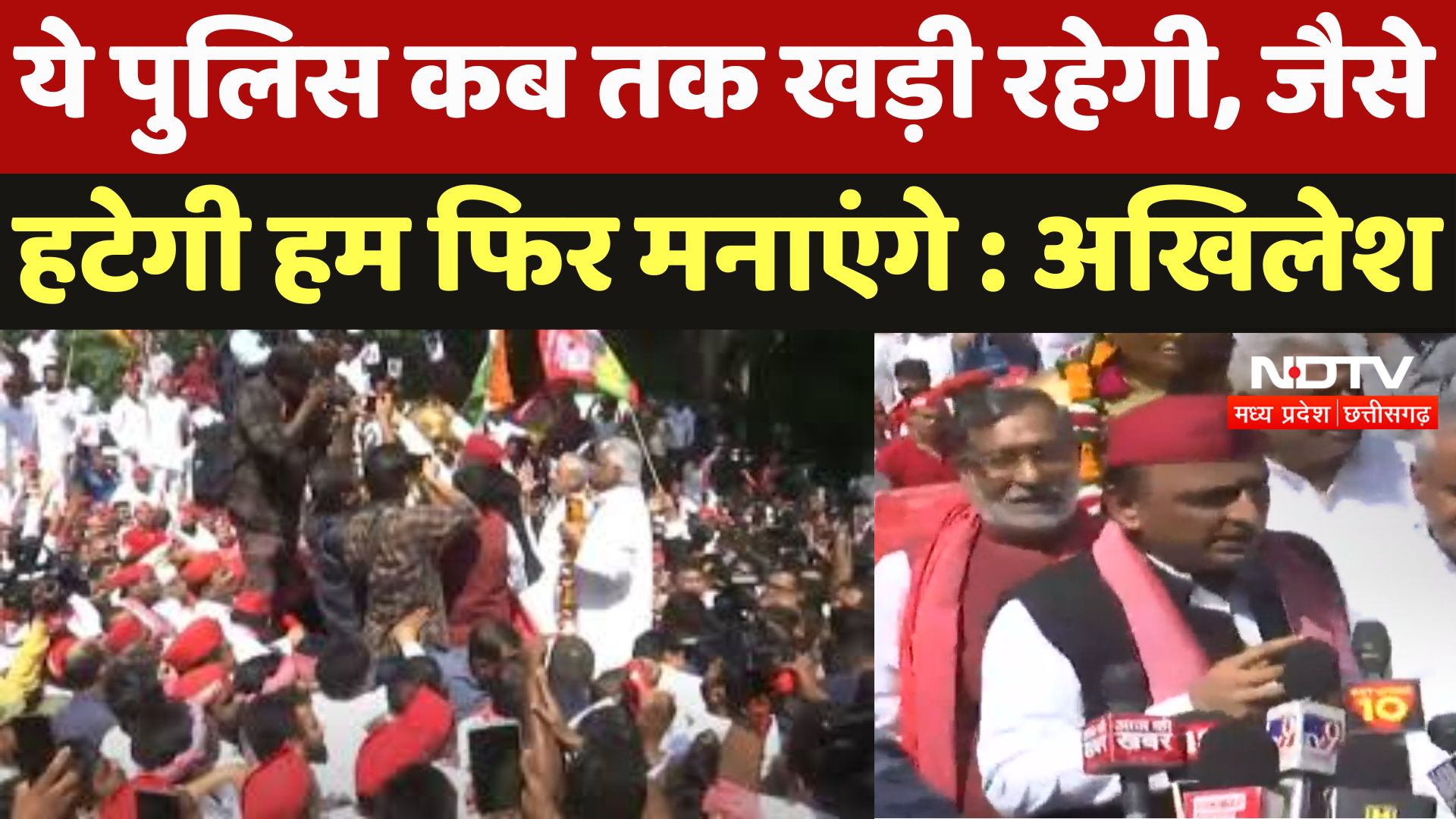 Lucknow : ये पुलिस कब तक खड़ी रहेगी, जैसे हटेगी हम फिर मनाएंगे : Akhilesh Yadav