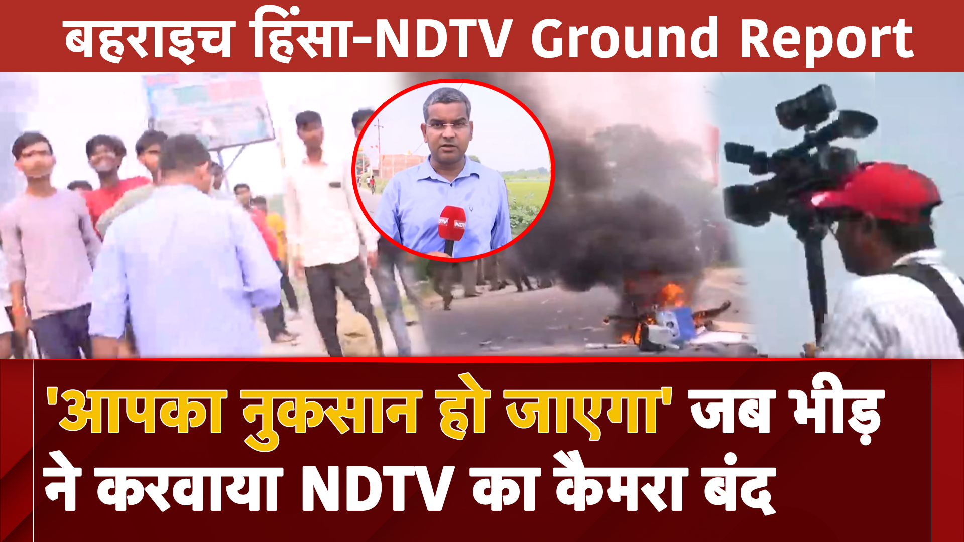Baharich Violence: 'आपका ही Clue लेकर Police FIR करेगी', जब गुस्साई भीड़ ने करवाया NDTV का कैमरा बंद