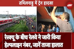Tamil Nadu Train Accident: भर्ती घायलों में से 4 की हालत गंभीर, जानें क्या है ताजा हालात ? Tamil Nadu Train Accident: भर्ती घायलों में से 4 की हालत गंभीर, जानें क्या है ताजा हालात ?