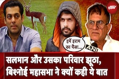 Salman Khan की पूरी फैमिली झूठी..., बिश्नोई महासभा की सलमान खान से बड़ी मांग Salman Khan की पूरी फैमिली झूठी..., बिश्नोई महासभा की सलमान खान से बड़ी मांग