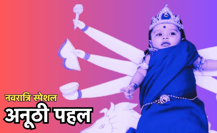 Navratri Special 2024: नवरात्रि में जन्म लेने वाली बेटियों के मां-बाप से नहीं लेगा फीस, चर्चा में अस्पताल की अनोखी पहल