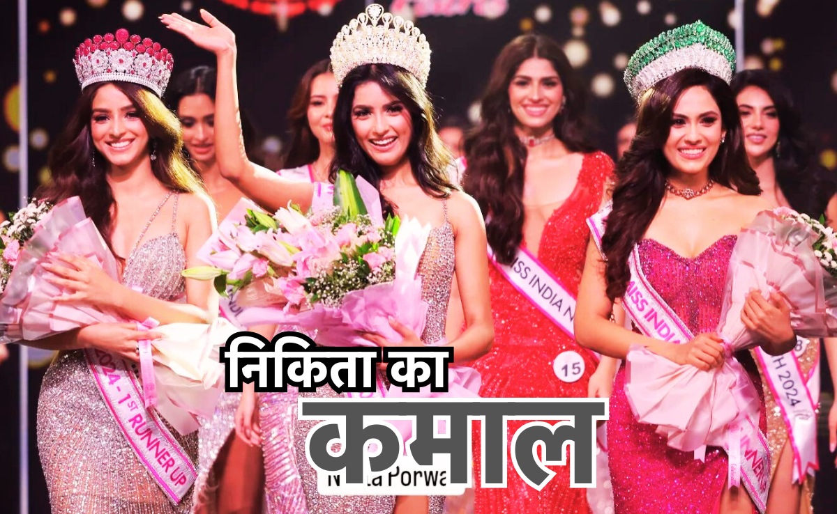 Bhopal News: उज्जैन की निकिता पोरवाल ने जीता फेमिना मिस इंडिया 2024 का खिताब, किया मध्य प्रदेश का नाम रोशन