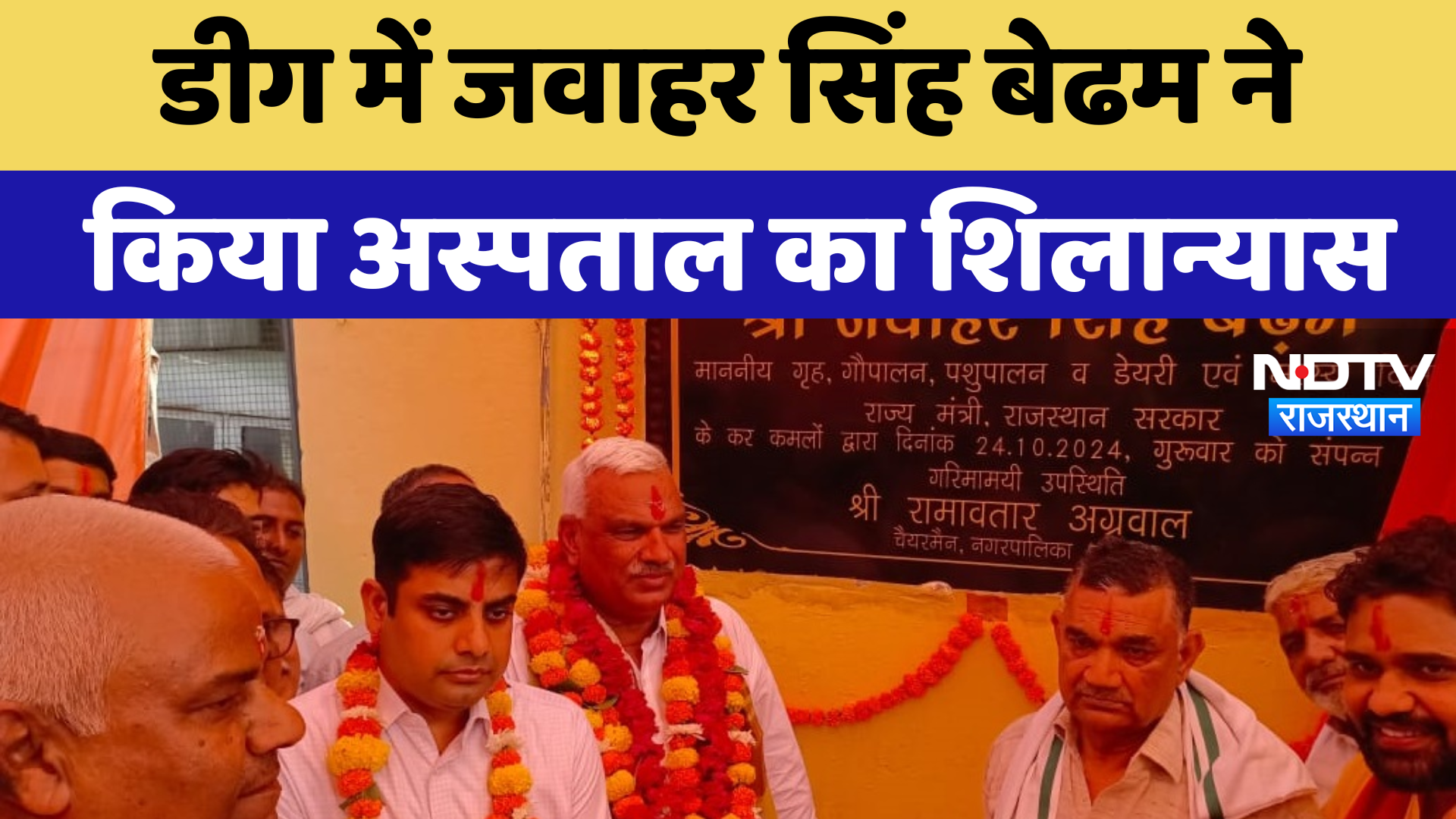 Deeg News : Jawahar Singh Bedam ने किया Hospital का शिलान्यास | Latest News | Breaking News