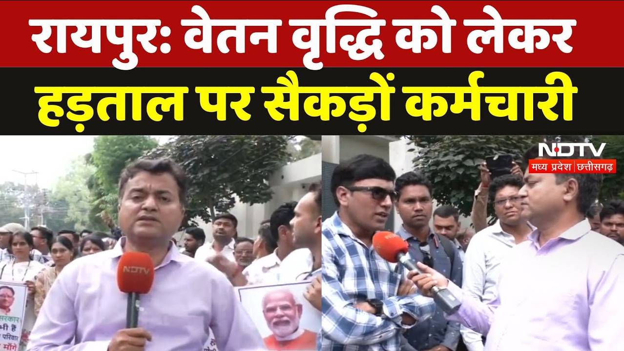 Raipur: वेतन वृद्धि को लेकर हड़ताल पर सैकड़ों कर्मचारी