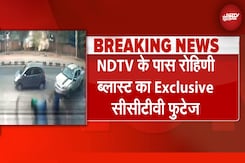 Rohini Blast Video: Delhi के रोहिणी में Blast के दौरान की NDTV के पास EXCLUSIVE CCTV Footage Rohini Blast Video: Delhi के रोहिणी में Blast के दौरान की NDTV के पास EXCLUSIVE CCTV Footage