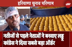 Haryana Assembly Election Result: चुनावी नतीजों से पहले नेताओं ने दिए लड्डू के ऑर्डर Haryana Assembly Election Result: चुनावी नतीजों से पहले नेताओं ने दिए लड्डू के ऑर्डर