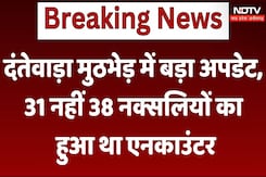 Dantewada Naxal Encounter: दंतेवाड़ा मुठभेड़ में बड़ा अपडेट, 31 नहीं 38 नक्सलियों का हुआ था एनकाउंटर Dantewada Naxal Encounter: दंतेवाड़ा मुठभेड़ में बड़ा अपडेट, 31 नहीं 38 नक्सलियों का हुआ था एनकाउंटर