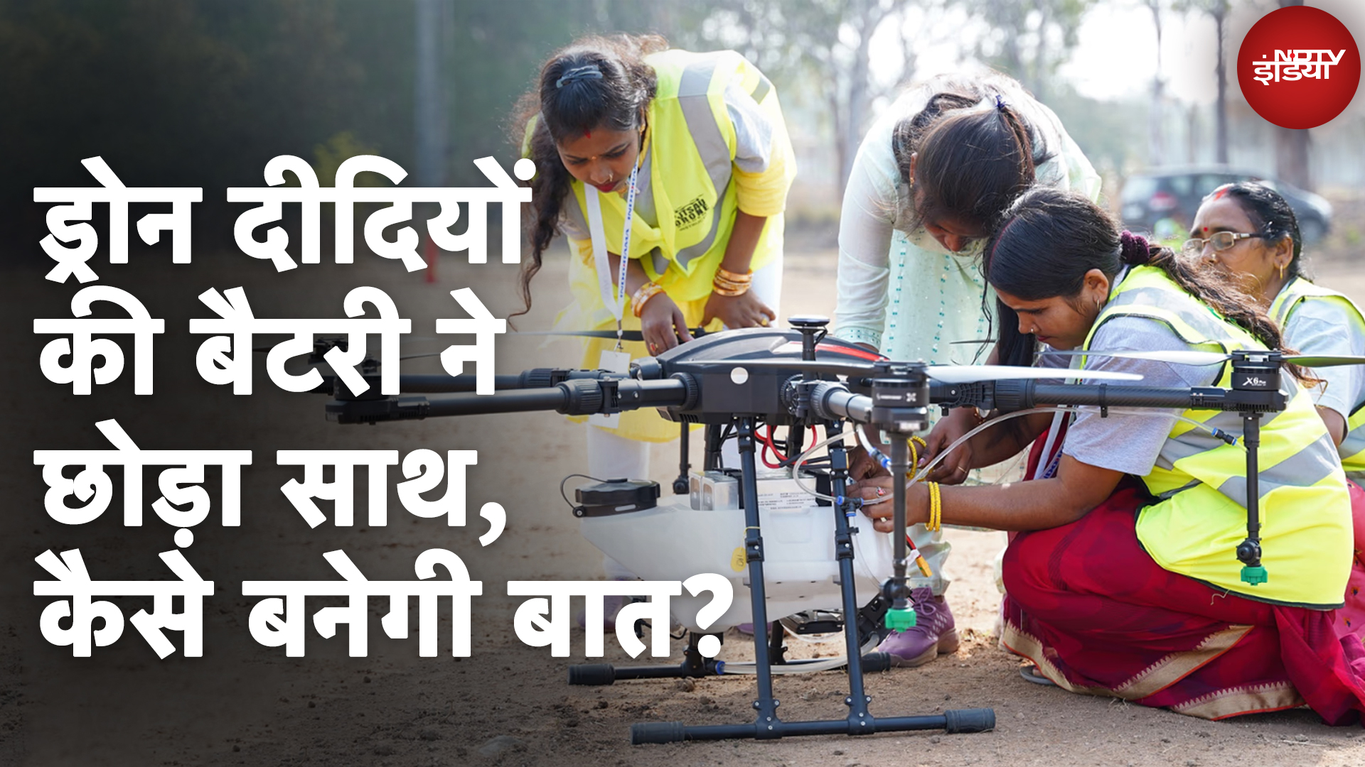 Drone Didi Yojana: ‘बैटरी गच्चा देने लगी...’, परेशान ड्रोन दीदियों का छलका दर्द