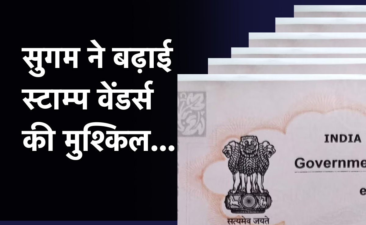 Stamp Venders: सुगम ऐप से घबराए स्टाम्प विक्रेता, विरोध में अनिश्चितकालीन हड़ताल पर बैठेंगे डीलर्स