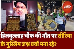 Hezbollah Chief Hassan Nasrallah की मौत पर Syria में क्यों बांटी गई मिठाइयां? Hezbollah Chief Hassan Nasrallah की मौत पर Syria में क्यों बांटी गई मिठाइयां?