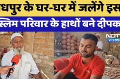 सूर्यनगरी जोधपुर  के घर-घर में जलेंगे इस मुस्लिम परिवार के हाथों बने दीपक