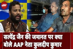 Satyendra Jain Bail News: सत्येंद्र जैन की जमानत पर क्या बोले AAP नेता Kuldeep Kumar | NDTV India Satyendra Jain Bail News: सत्येंद्र जैन की जमानत पर क्या बोले AAP नेता Kuldeep Kumar | NDTV India