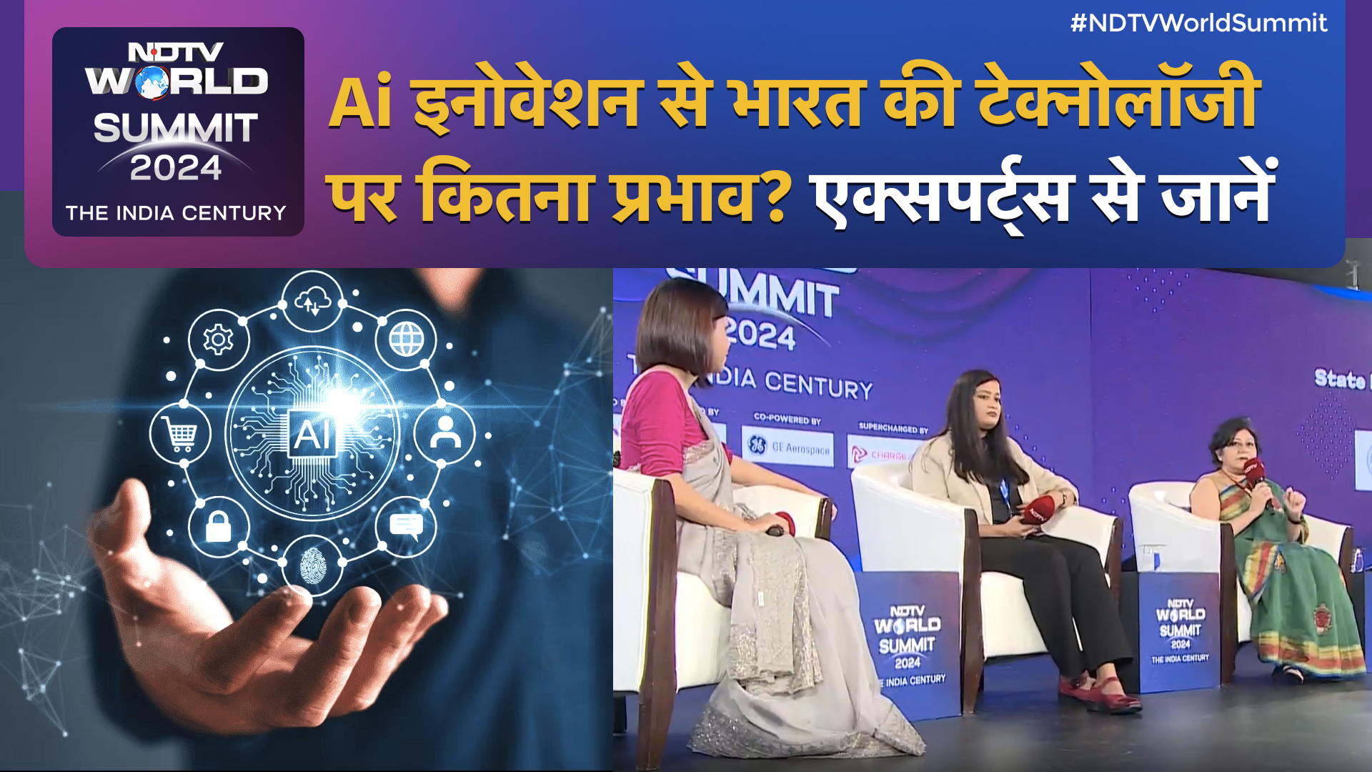 NDTV World Summit: AI Innovation पर गहन चर्चा, क्या आने वाले Future में Artificial Intelligence का स्केल बढ़ेगा, जानिए