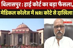 Bilaspur High court: का बड़ा फैसला Medical College में NRI कोटे से दाखिला Bilaspur High court: का बड़ा फैसला Medical College में NRI कोटे से दाखिला