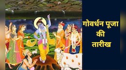 Govardhan Puja: एक या 2 नवंबर... जानें कब है गोवर्धन पूजा ? यहां देखें सही तारीख, पूजा की विधि, आरती से लेकर सब कुछ&nbsp;