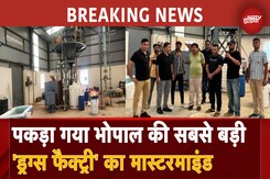 Bhopal Drugs Raid: 1800 Crore से ज्यादा Drugs Case में बड़ी कार्रवाई, पकड़ा गया मास्टरमाइंड Bhopal Drugs Raid: 1800 Crore से ज्यादा Drugs Case में बड़ी कार्रवाई, पकड़ा गया मास्टरमाइंड