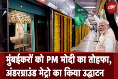PM Modi Maharashtra Visit: मुंबईकरों को बड़ा तोहफा, पहली अंडरग्राउंड मेट्रो का किया उद्घाटन PM Modi Maharashtra Visit: मुंबईकरों को बड़ा तोहफा, पहली अंडरग्राउंड मेट्रो का किया उद्घाटन