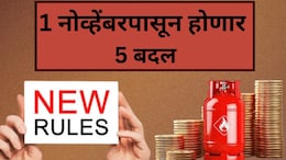 माहिती हवी! 1 नोव्हेंबरपासून बदलणार अनेक नियम, 5 मोेठे बदल होणार