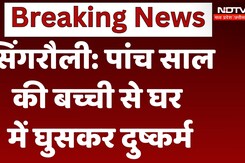 Singrauli Minor Girl Rape Case: पांच साल की बच्ची से घर में घुसकर दुष्कर्म