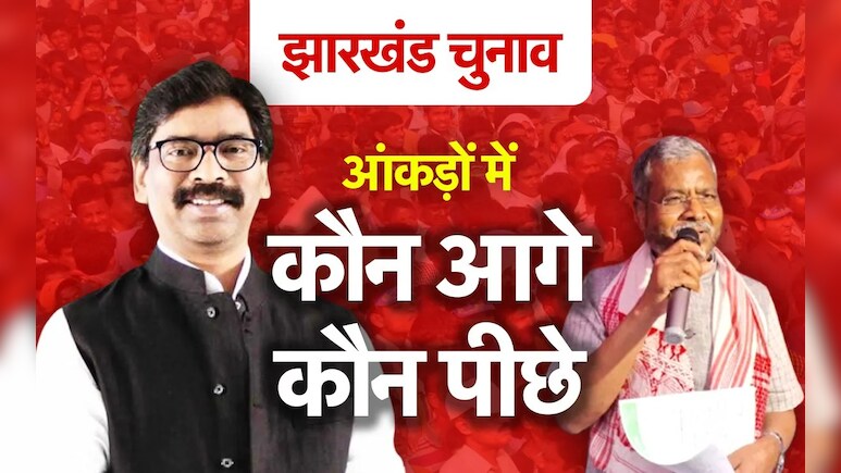 झारखंड विधानसभा चुनाव के लिए सज गई बिसात, जानिए क्या है वोटों का गणित और पूरा समीकरण