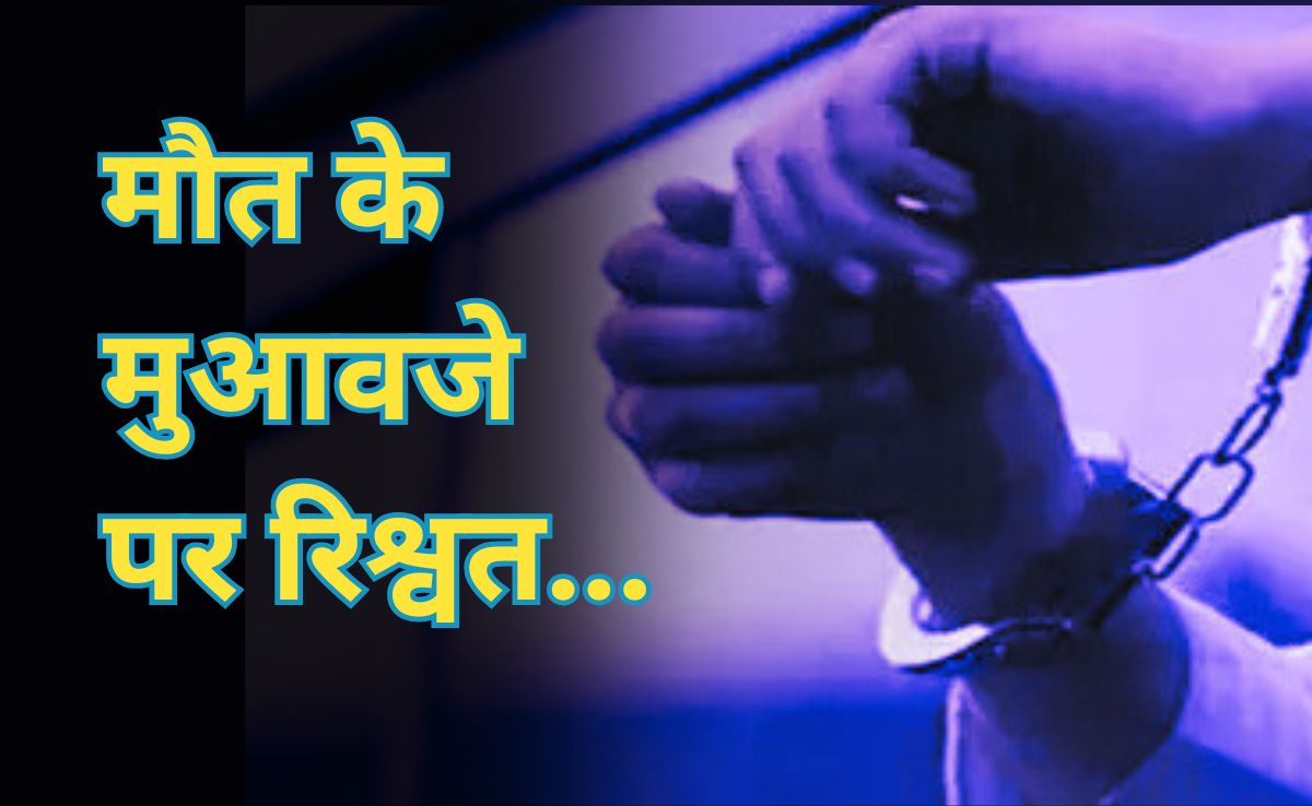 Clerk Caught Red Handed: मौत के मुआवजे के लिए क्लर्क ने मांगी रिश्वत, एसीबी ने रंगे हाथ किया गिरफ्तार