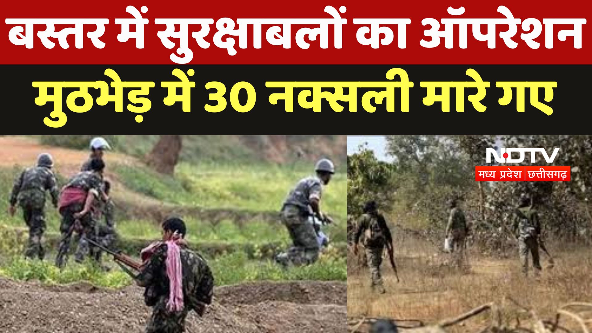 Dantewada Naxal Encounter : Bastar में सुरक्षाबलों का Operation मुठभेड़ में 30 नक्सली मारे गए