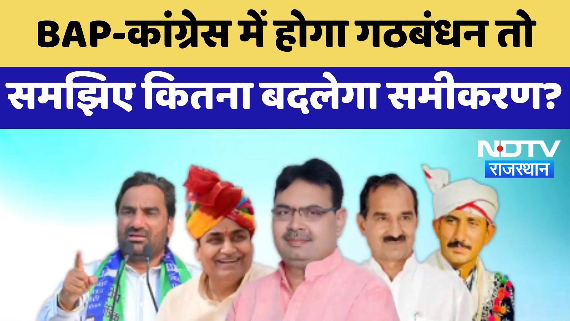BAP-Congress में होगा गठबंधन तोसमझिए कितना बदलेगा समीकरण? | Rajasthan Politics | Breaking News