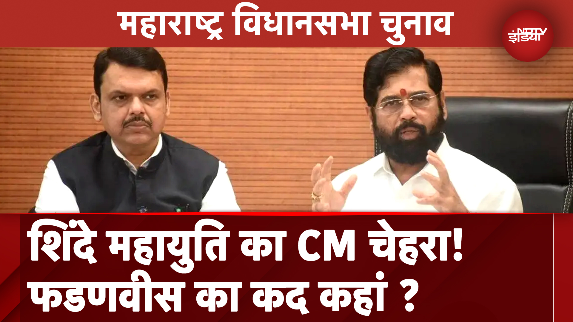 Maharashtra Assembly Elections: महायुति का CM चेहरा Eknath Shinde, Devendra fadnavis ने किया इशारा
